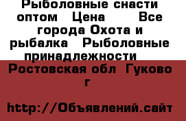 Рыболовные снасти оптом › Цена ­ 1 - Все города Охота и рыбалка » Рыболовные принадлежности   . Ростовская обл.,Гуково г.